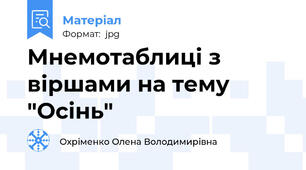 Мнемотаблиці з віршами на тему "Осінь"