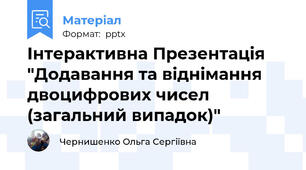 Інтерактивна Презентація "Додавання та віднімання двоцифрових чисел (загальний випадок)"