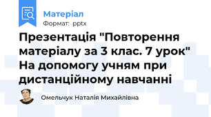 Презентація "Повторення матеріалу за 3 клас. 7 урок" На допомогу учням при дистанційному навчанні