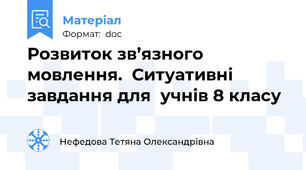 Розвиток зв’язного мовлення.  Ситуативні завдання для  учнів 8 класу