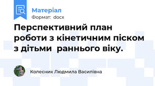 Перспективний план роботи з кінетичним піском з дітьми  раннього віку.
