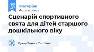 Сценарій спортивного свята для дітей старшого дошкільного віку