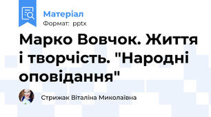 Марко Вовчок. Життя і творчість. "Народні оповідання"