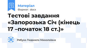Тестові завдання «Запорозька Січ (кінець 17 –початок 18 ст.)»