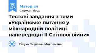 Тестові завдання з теми «Українське питання у міжнародній політиці  напередодні ІІ Світової війни»