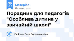 Порадник для педагогів "Особлива дитина у звичайній школі"