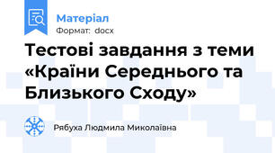 Тестові завдання з теми «Країни Середнього та Близького Сходу»