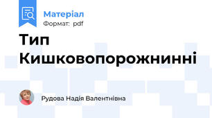 Тип Кишковопорожнинні
