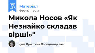 Микола Носов «Як Незнайко складав вірші»"