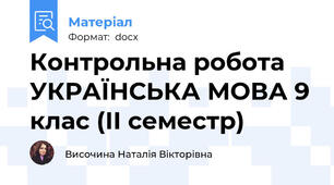 Контрольна робота УКРАЇНСЬКА МОВА 9 клас (ІІ семестр)