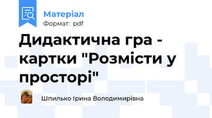 Дидактична гра - картки "Розмісти у просторі"