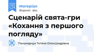 Сценарій свята-гри «Кохання з першого погляду»