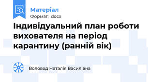 Індивідуальний план роботи вихователя на період карантину (ранній вік)