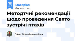 Методтчні рекомендації щодо проведення Свято зустрічі птахів
