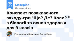 Конспект позакласного заходу-гри "Що? Де? Коли? " з біології та основ здоров'я для 9 класів
