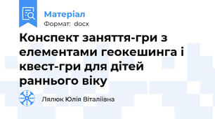 Конспект заняття-гри з елементами геокешинга і квест-гри для дітей раннього віку