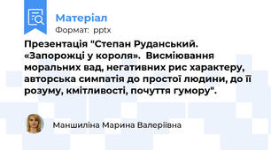 Презентація "Степан Руданський. «Запорожці у короля».  Висміювання моральних вад, негативних рис характеру, авторська симпатія до простої людини, до її розуму, кмітливості, почуття гумору".