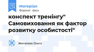 конспект тренінгу" Самовиховання як фактор розвитку особистості"