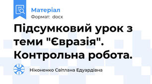 Підсумковий урок з теми "Євразія".  Контрольна робота.