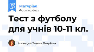 Тест з футболу для учнів 10-11 кл.