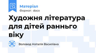 Художня література для дітей ранньго віку
