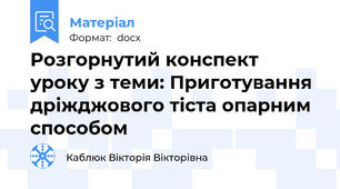 Розгорнутий конспект уроку з теми: Приготування дріжджового тіста опарним способом