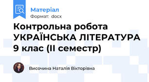 Контрольна робота УКРАЇНСЬКА ЛІТЕРАТУРА 9 клас (ІІ семестр)