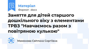 Заняття для дітей старшого дошкільного віку з елементами ТРВЗ "Навчаємось разом з повітряною кулькою"