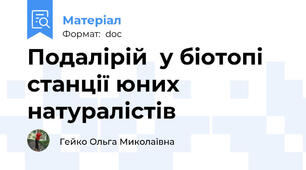Подалірій  у біотопі станції юних натуралістів