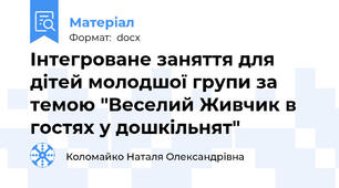 Інтегроване заняття для дітей молодшої групи за темою "Веселий Живчик в гостях у дошкільнят"