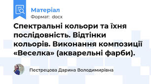 Спектральні кольори та їхня послідовність. Відтінки кольорів. Виконання композиції «Веселка» (акварельні фарби).