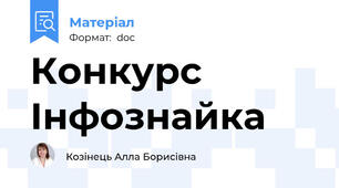Конкурс Інфознайка