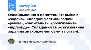 Ознайомлення з поняттям і терміном «задача». Складові частини задачі: «умова», «запитання», «розв'язання», «відповідь». Складання та розв'язування задач на знаходження суми та остачі.