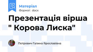 Презентація вірша " Корова Лиска"