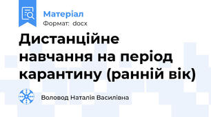Дистанційне  навчання на період карантину (ранній вік)
