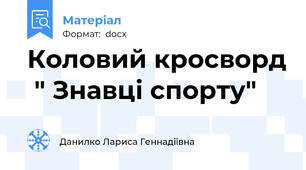 Коловий кросворд  " Знавці спорту"