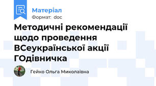 Методичні рекомендації щодо проведення ВСеукраїнської акції ГОдівничка
