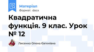 Квадратична функція. 9 клас. Урок № 12