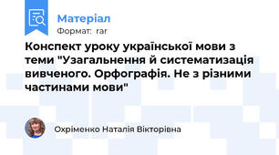 Конспект уроку української мови з теми "Узагальнення й систематизація вивченого. Орфографія. Не з різними частинами мови"