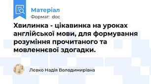 Хвилинка - цікавинка на уроках англійської мови, для формування розуміння прочитаного та мовленнєвої здогадки.