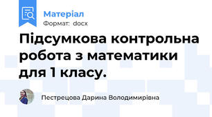 Підсумкова контрольна робота з математики для 1 класу.
