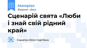 Сценарій свята «Люби і знай свій рідний край»