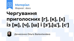 Чергування приголосних [г], [к], [х] із [ж], [ч], [ш] і [з'],[ц'], [с']