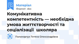 Комунікативна компетентність — необхідна умова життєтворчості та соціалізації  школяра