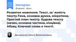 Розвиток мовлення. Текст, зв`язність тексту.Тема, основна думка, мікротема. Простий план тексту. Будова тексту (зачин, основна частина, кінцівка). Абзац. Ключові слова в тексті.