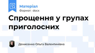 Спрощення у групах приголосних