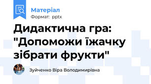 Дидактична гра: "Допоможи їжачку зібрати фрукти"