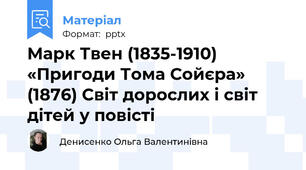Марк Твен (1835-1910) «Пригоди Тома Сойєра» (1876) Світ дорослих і світ дітей у повісті