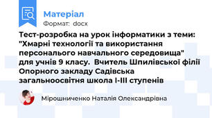 Тест-розробка на урок інформатики з теми: "Хмарні технології та використання персональого навчального середовища" для учнів 9 класу.  Вчитель Шпилівської філії Опорного закладу Садівська загальноосвітня школа І-ІІІ ступенів