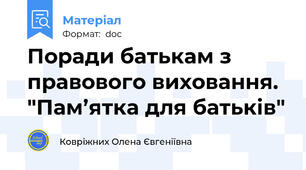 Поради батькам з правового виховання. "Пам’ятка для батьків"
